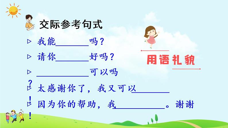 部编版语文一年级下册  口语交际：请你帮个忙  课件PPT+教案07