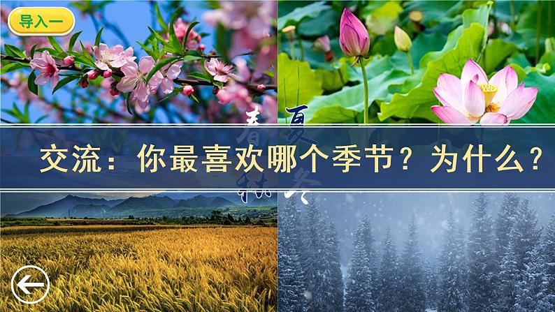 识字1《春夏秋冬》课件PPT+生字课件+教案+音视频素材（含课文朗读）03