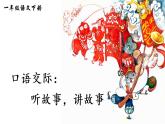 部編版語文一年級下冊  口語交際：聽故事，講故事  課件PPT+教案+音視頻素材
