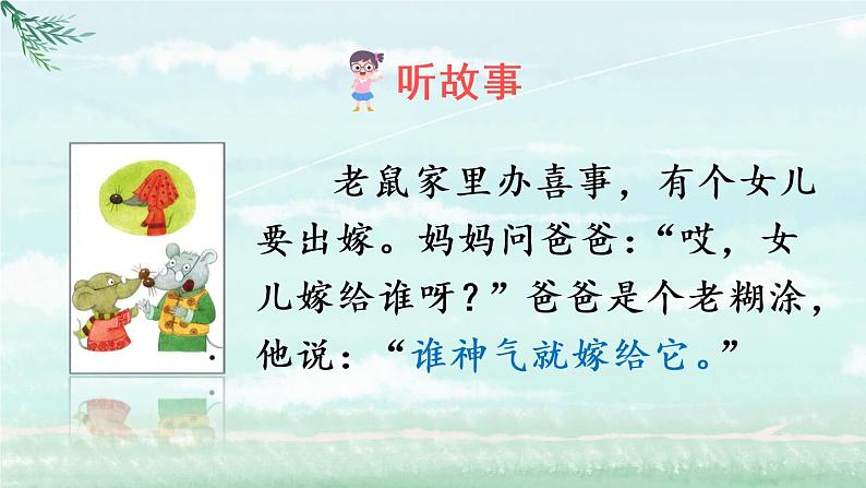 部编版语文一年级下册  口语交际：听故事，讲故事  课件PPT+教案+音视频素材08