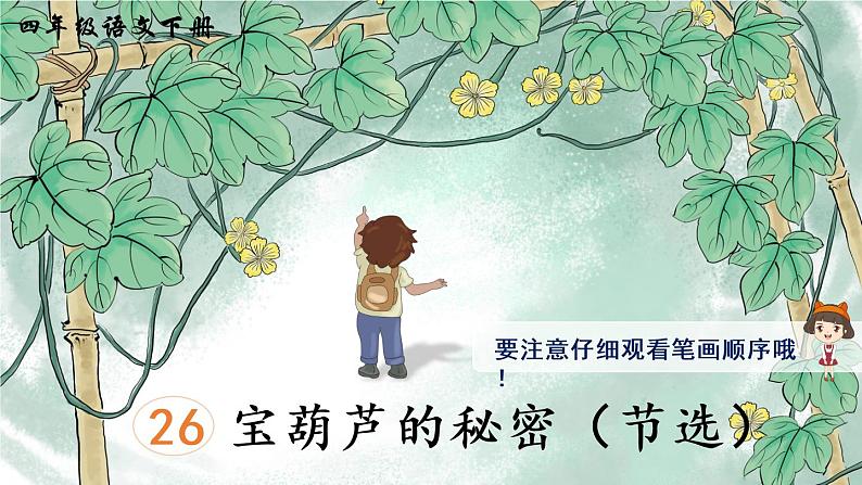 26 宝葫芦的秘密（节选）（生字讲解）第1页