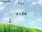 部编版语文四年级下册  语文园地七  课件PPT+教案