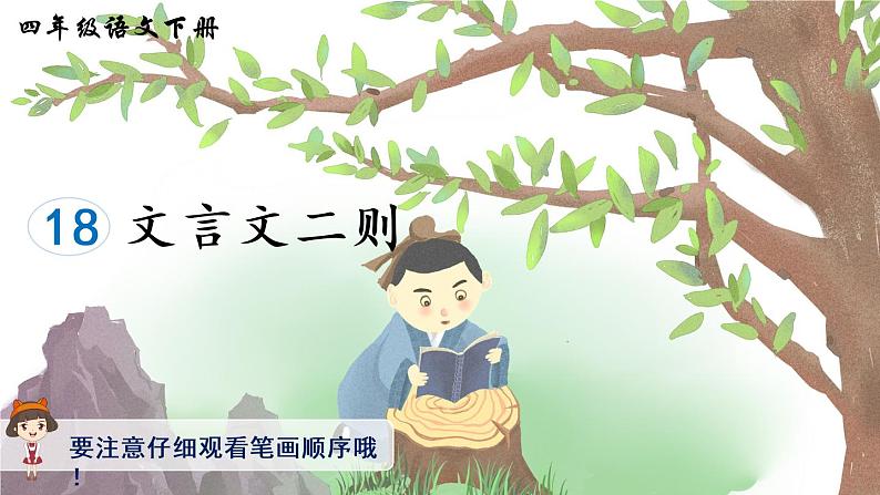 18《文言文二则》课件PPT+生字课件+教案+音视频素材（含课文朗读）01