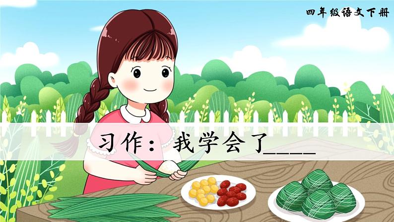 部编版语文四年级下册  习作六：我学会了_____  课件PPT+教案+音视频素材02