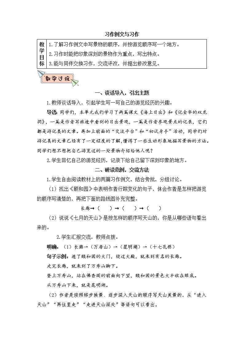 部编版语文四年级下册  习作五：游____  课件PPT+教案01
