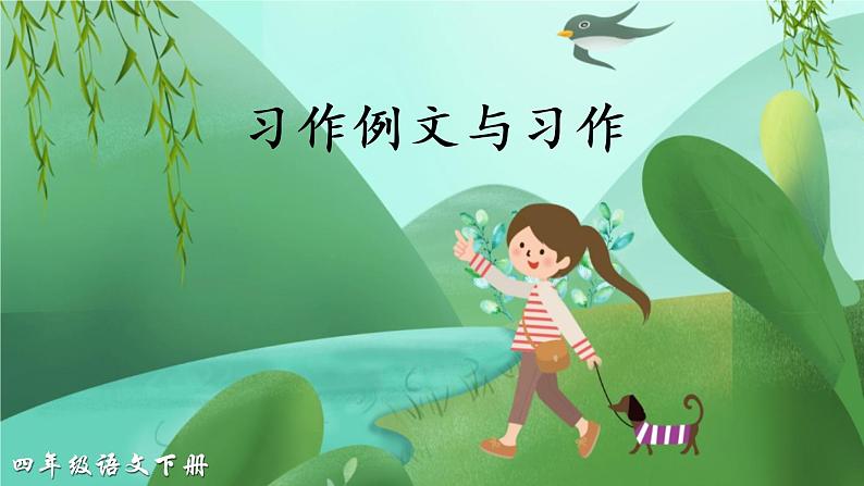 部编版语文四年级下册  习作五：游____  课件PPT+教案02