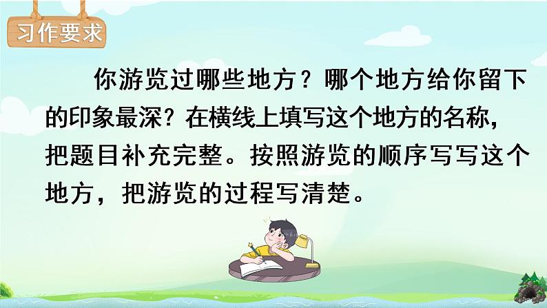 部编版语文四年级下册  习作五：游____  课件PPT+教案03