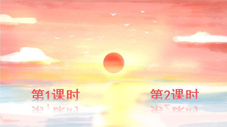 16《海上日出》课件PPT+生字课件+教案+音视频素材（含课文朗读）01