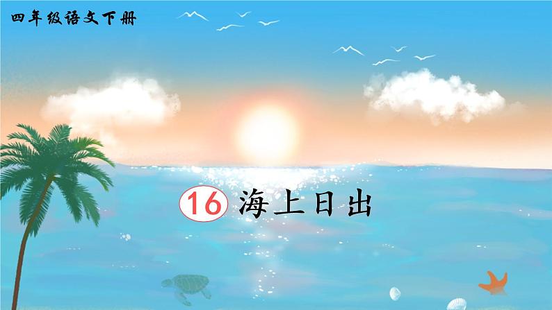 16《海上日出》课件PPT+生字课件+教案+音视频素材（含课文朗读）04