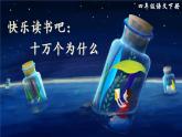 部編版語(yǔ)文四年級(jí)下冊(cè)  快樂(lè)讀書(shū)吧：十萬(wàn)個(gè)為什么  課件PPT+教案