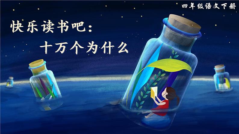 快乐读书吧：十万个为什么（课件）第3页