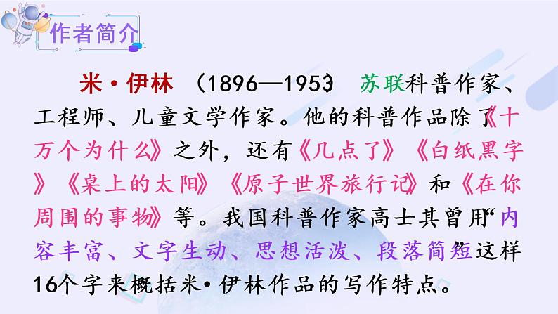 快乐读书吧：十万个为什么（课件）第5页