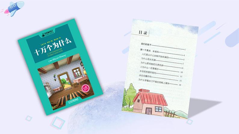 快乐读书吧：十万个为什么（课件）第8页
