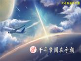 8《千年梦圆在今朝》课件PPT+教案+音视频素材（含课文朗读）