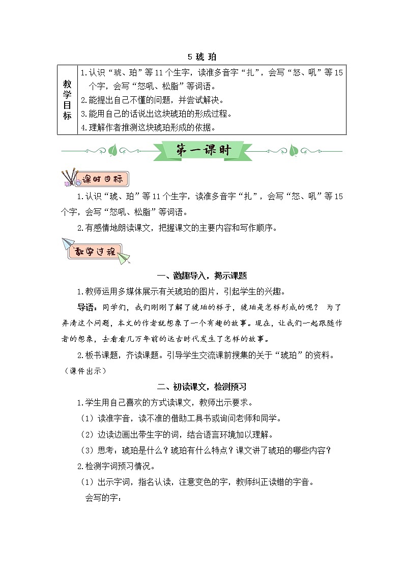 5《琥珀》课件PPT+生字课件+教案+音视频素材（含课文朗读）03