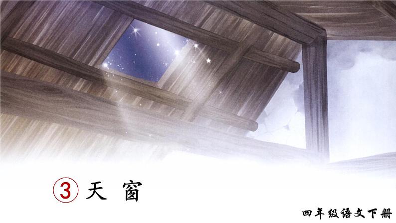 3《天窗》课件PPT+生字课件+教案+音视频素材（含课文朗读）03