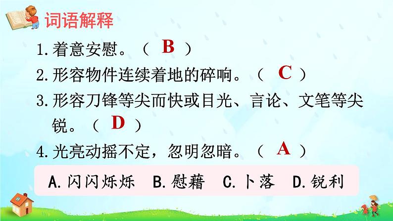 3《天窗》课件PPT+生字课件+教案+音视频素材（含课文朗读）08