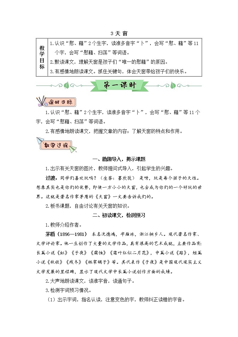 3《天窗》课件PPT+生字课件+教案+音视频素材（含课文朗读）01