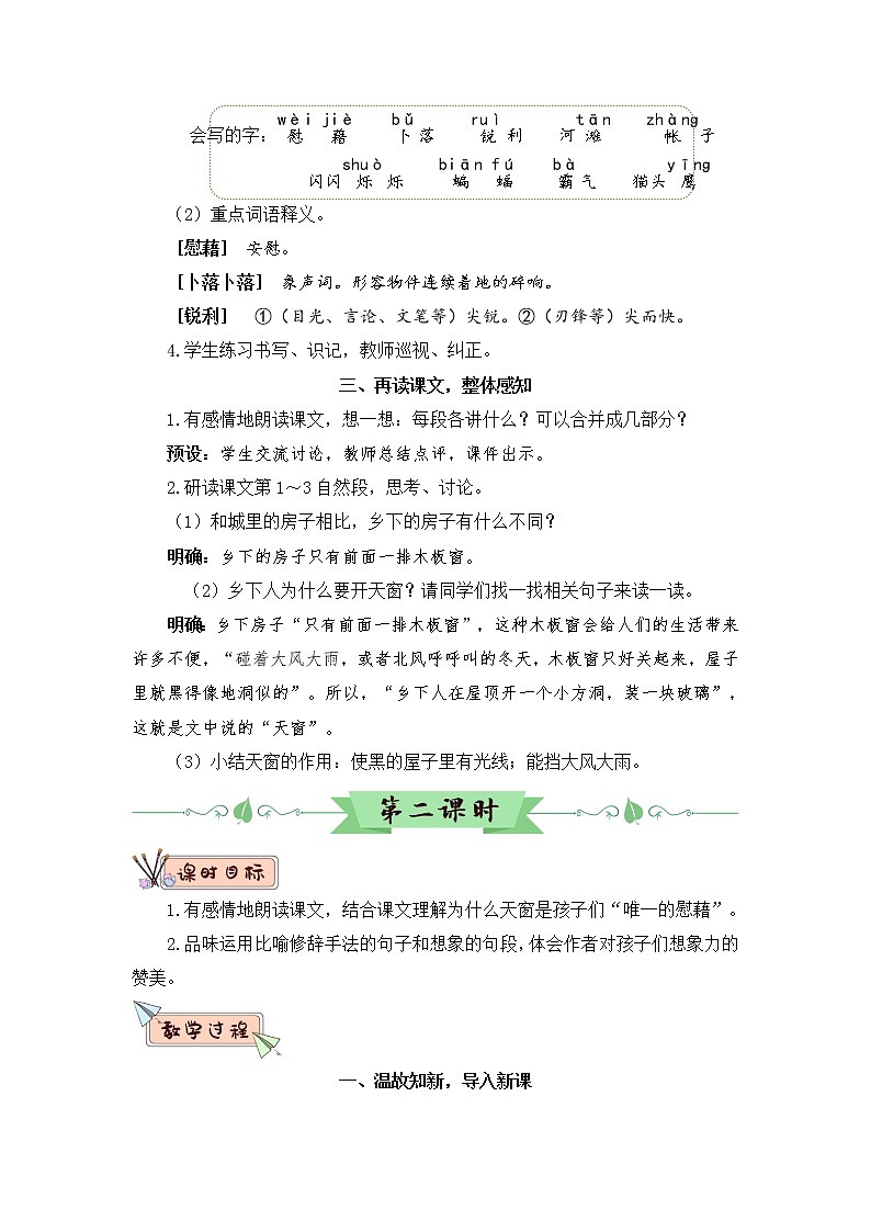 3《天窗》课件PPT+生字课件+教案+音视频素材（含课文朗读）02
