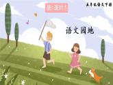 部編版語文五年級下冊  語文園地八  課件PPT+教案