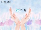 22《手指》课件PPT+生字课件+教案+音视频素材（含课文朗读）
