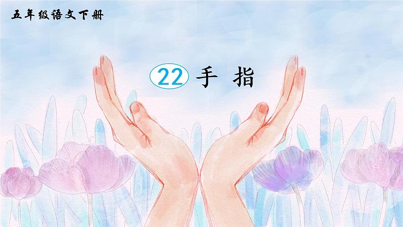 22 手指（课件）第3页