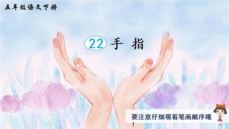 22 手指（生字讲解）第1页