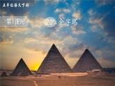 20《金字塔》课件PPT+教案+音视频素材（含课文朗读）
