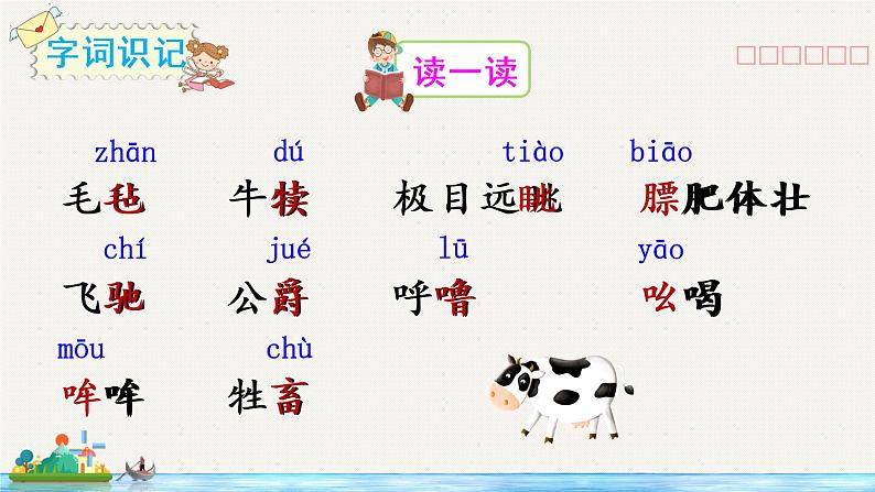 19《牧场之国》课件PPT+生字课件+教案+音视频素材（含课文朗读）06