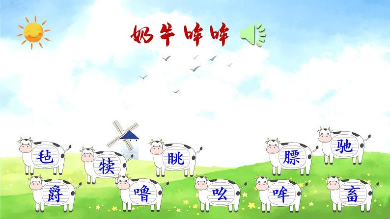 19《牧场之国》课件PPT+生字课件+教案+音视频素材（含课文朗读）07