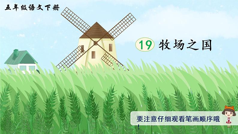 19《牧场之国》课件PPT+生字课件+教案+音视频素材（含课文朗读）01