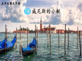 18《威尼斯的小艇》课件PPT+生字课件+教案+音视频素材（含课文朗读）