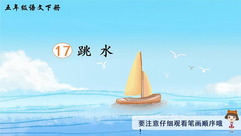 17《跳水》课件PPT+生字课件+教案+音视频素材（含课文朗读）01