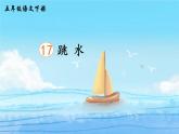 17《跳水》课件PPT+生字课件+教案+音视频素材（含课文朗读）