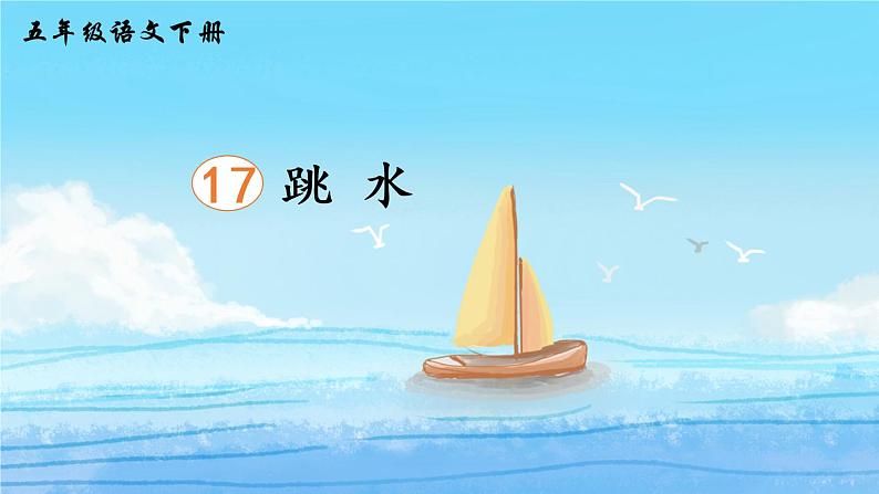 17《跳水》课件PPT+生字课件+教案+音视频素材（含课文朗读）03