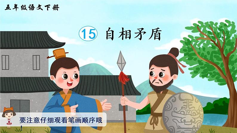 15《自相矛盾》课件PPT+生字课件+教案+音视频素材（含课文朗读）01