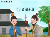 15《自相矛盾》课件PPT+生字课件+教案+音视频素材（含课文朗读）