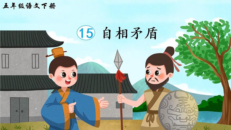 15《自相矛盾》课件PPT+生字课件+教案+音视频素材（含课文朗读）03