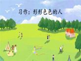 部编版语文五年级下册  习作五：形形色色的人  课件PPT+教案