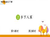 部编版4年级语文下册 第一单元 2 乡下人家  PPT课件+教案