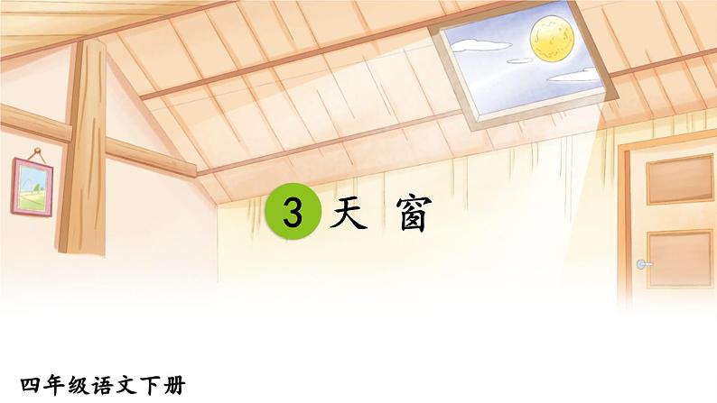 部编版4年级语文下册 第一单元 3 天窗  PPT课件+教案03