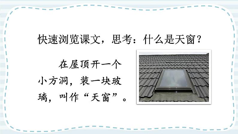 部编版4年级语文下册 第一单元 3 天窗  PPT课件+教案04