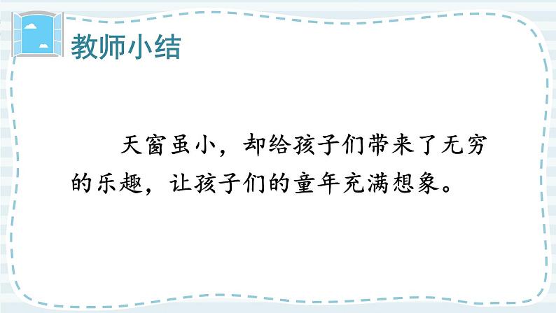 部编版4年级语文下册 第一单元 3 天窗  PPT课件+教案05