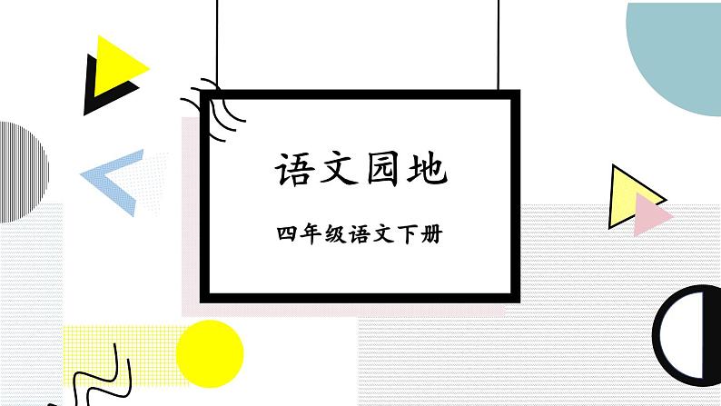 部编版4年级语文下册 第七单元 语文园地 PPT课件+教案01