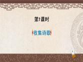 部编版4年级语文下册 第三单元 综合性学习：轻叩诗歌大门 PPT课件+教案