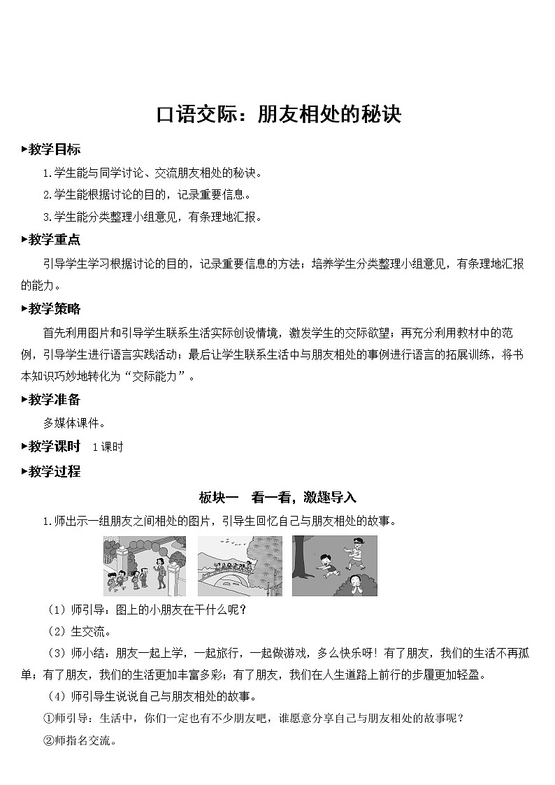 部编版4年级语文下册 第六单元 口语交际：朋友相处的秘诀 PPT课件+教案01