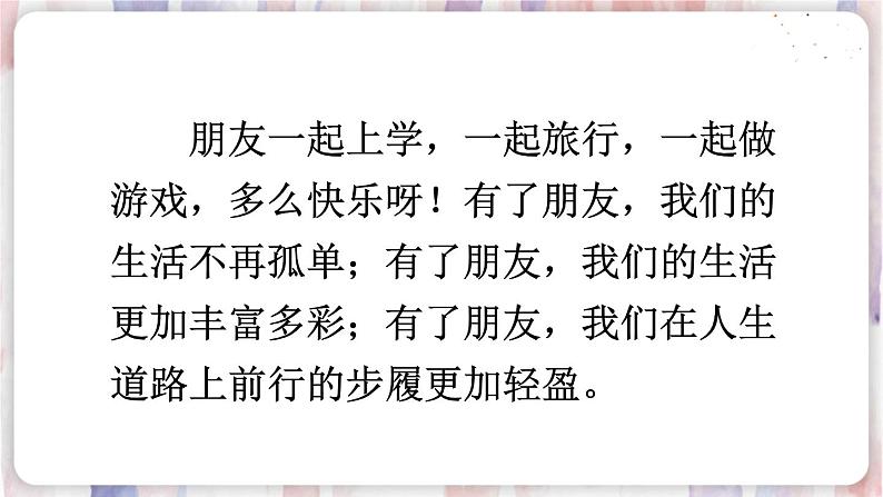 部编版4年级语文下册 第六单元 口语交际：朋友相处的秘诀 PPT课件+教案02