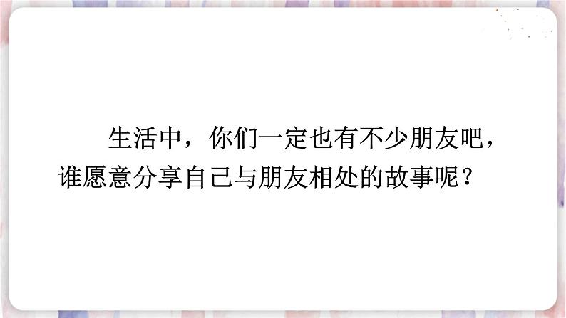 部编版4年级语文下册 第六单元 口语交际：朋友相处的秘诀 PPT课件+教案03