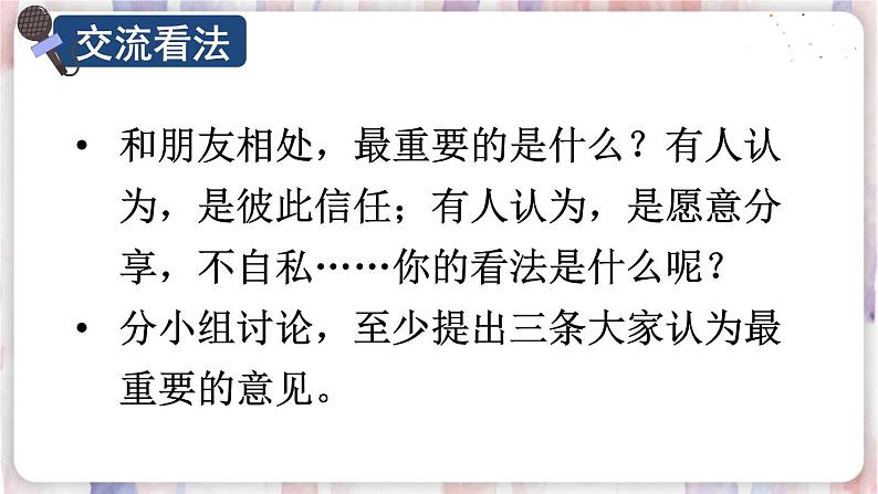 部编版4年级语文下册 第六单元 口语交际：朋友相处的秘诀 PPT课件+教案05