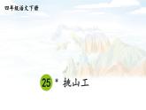 部编版4年级语文下册 第七单元 25 挑山工 PPT课件+教案